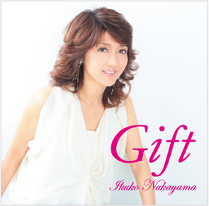 Gift（ギフト） ／ 中山 育子